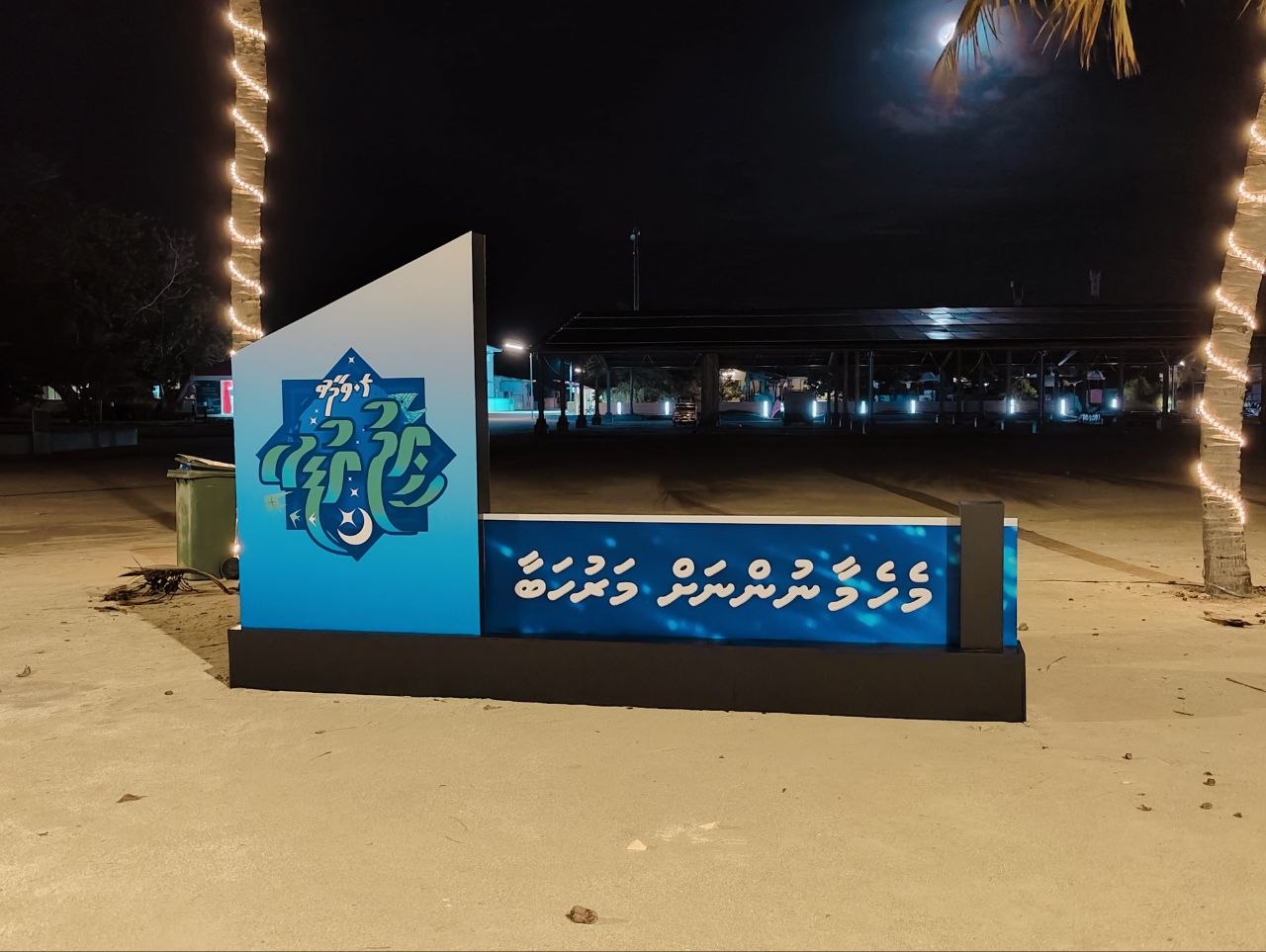 ރ. ވާދޫ ޢީދު އުފާ 1447: ޢީދު ބޯމަތިވިއިރު މެހެމާނުންނަށް މަރުހަބާކިޔަން ވާދޫ ތައްޔާރު!