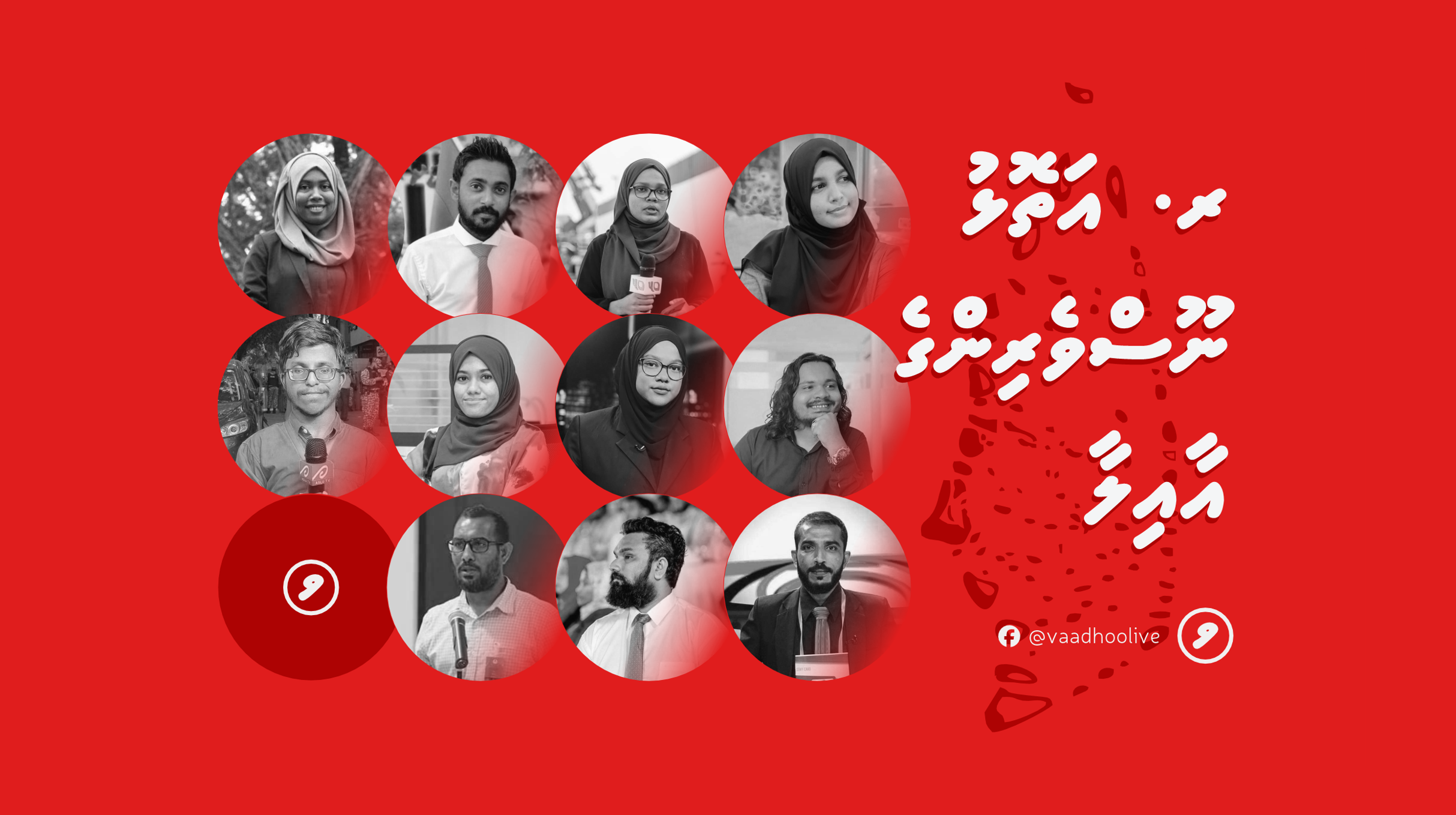 ޕްރެސް ފްރީޑަމް ޑޭގައި ރ. އަތޮޅު ނޫސްވެރިންގެ އާއިލާގެ ވާހަކަ!